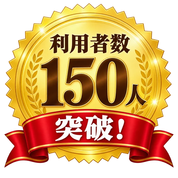 利用者数150人突破！