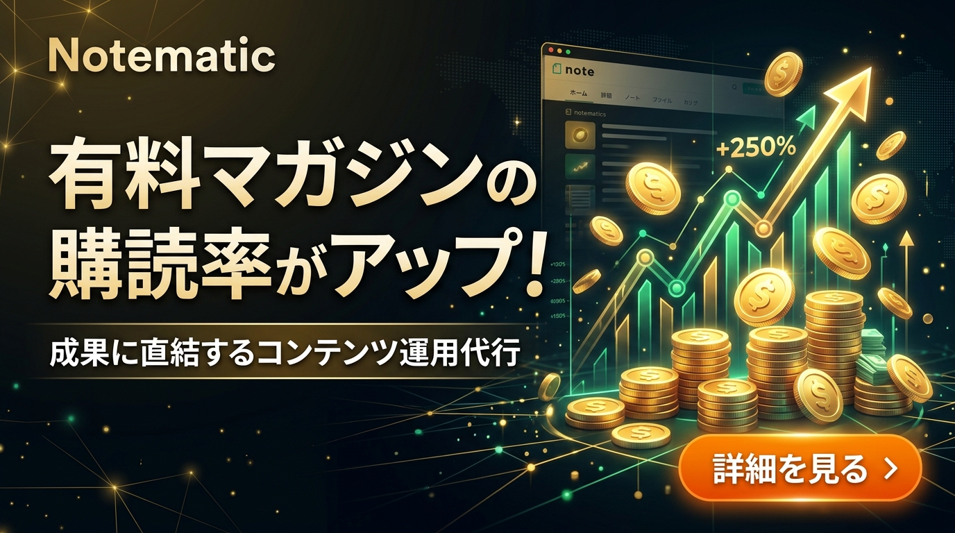 noteの有料記事を毎月売るためのマガジン戦略と運用代行の活用法