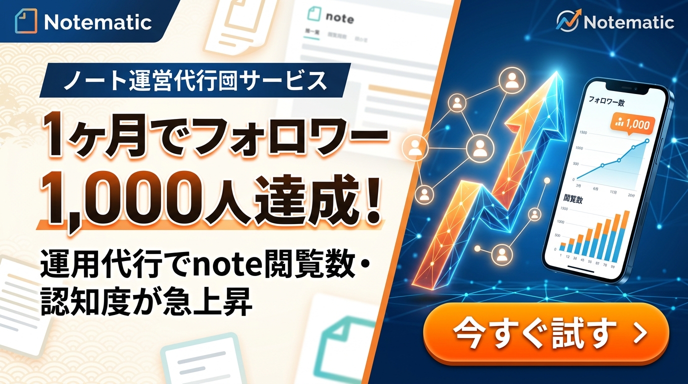 noteのフォロワーが1ヶ月で1000人達成！閲覧数と認知度を急上昇させる運用代行の極意